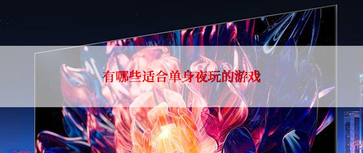 有哪些适合单身夜玩的游戏