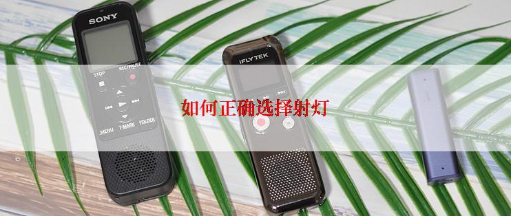 如何正确选择射灯