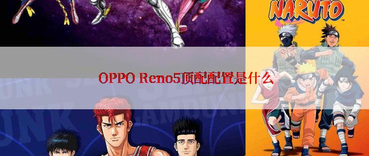  OPPO Reno5顶配配置是什么
