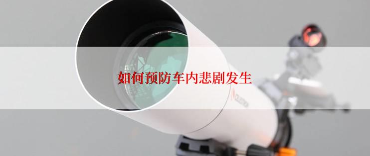 如何预防车内悲剧发生