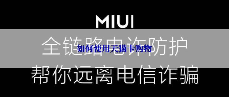 如何使用天猫卡购物