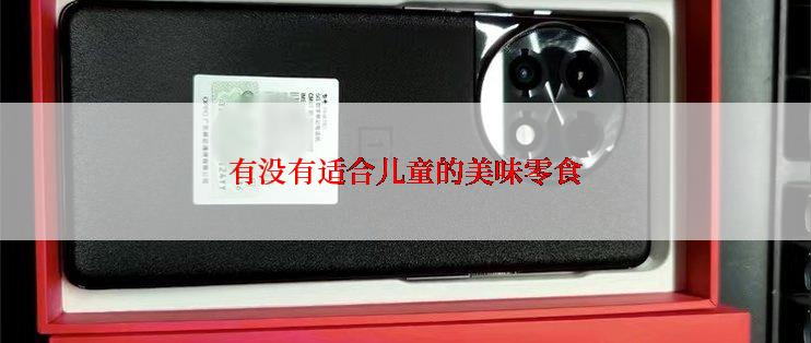 有没有适合儿童的美味零食
