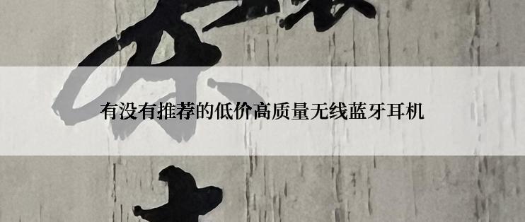 有没有推荐的低价高质量无线蓝牙耳机