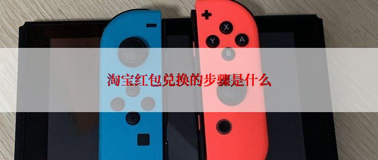 淘宝红包兑换的步骤是什么