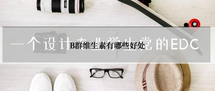 B群维生素有哪些好处