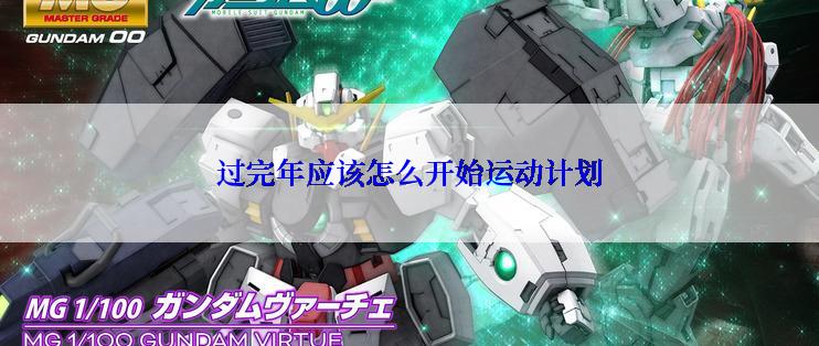 过完年应该怎么开始运动计划