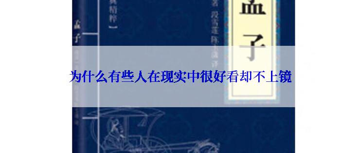 为什么有些人在现实中很好看却不上镜