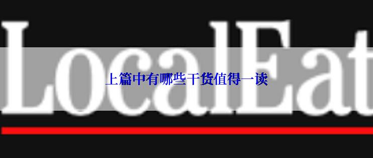 上篇中有哪些干货值得一读