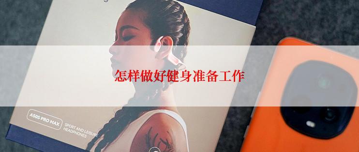 怎样做好健身准备工作