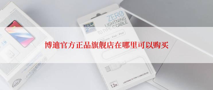 博迪官方正品旗舰店在哪里可以购买