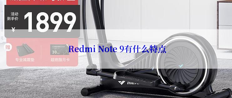  Redmi Note 9有什么特点