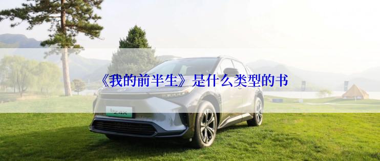  《我的前半生》是什么类型的书