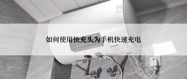 如何使用快充头为手机快速充电