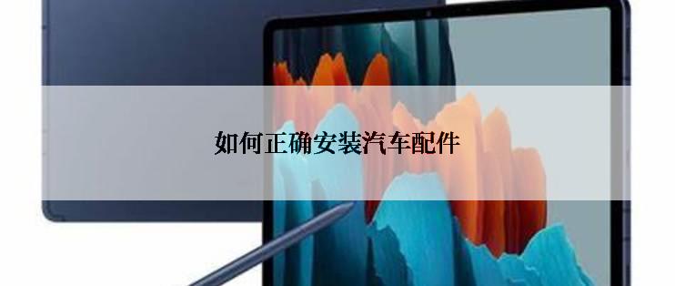 如何正确安装汽车配件