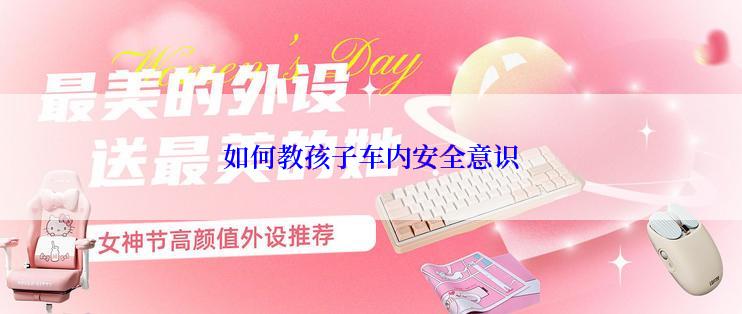 如何教孩子车内安全意识