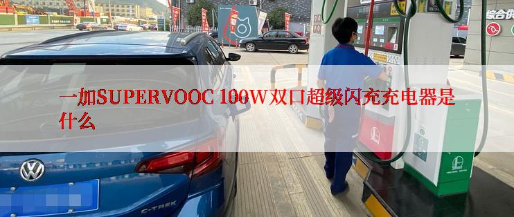 一加SUPERVOOC 100W双口超级闪充充电器是什么