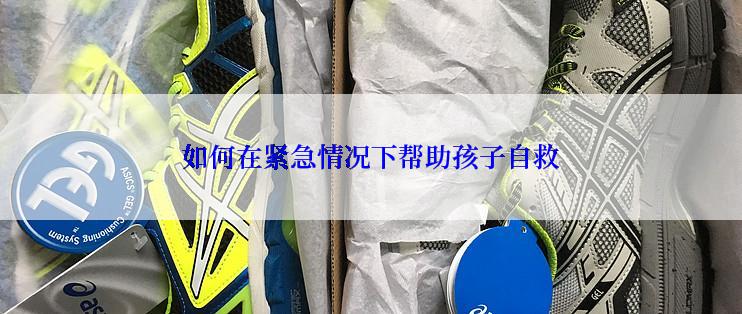 如何在紧急情况下帮助孩子自救