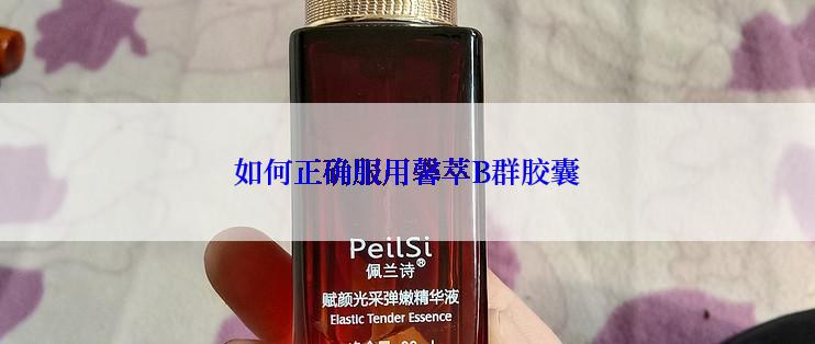 如何正确服用馨萃B群胶囊