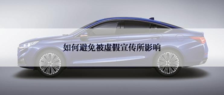 如何避免被虚假宣传所影响