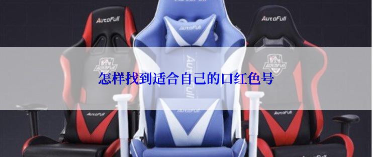 怎样找到适合自己的口红色号