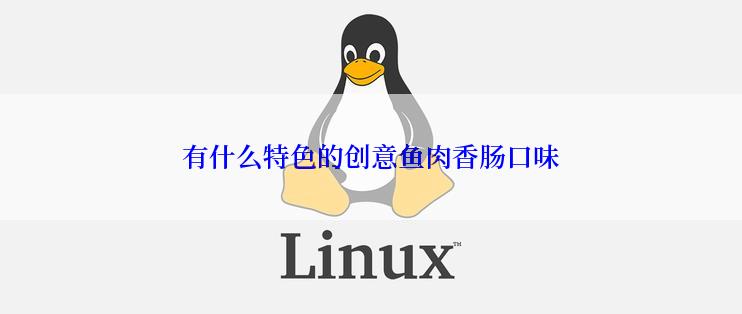 有什么特色的创意鱼肉香肠口味