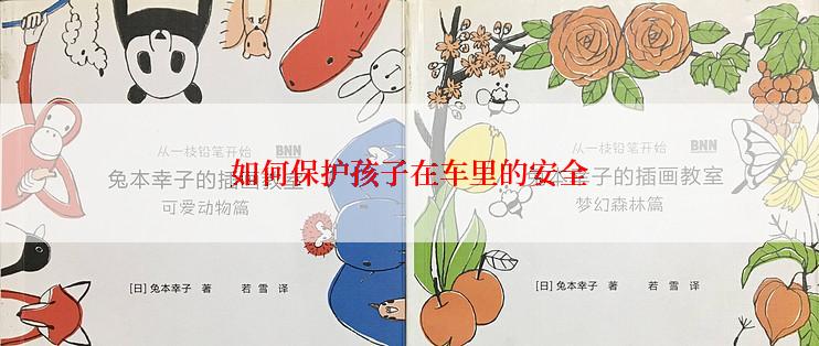 如何保护孩子在车里的安全