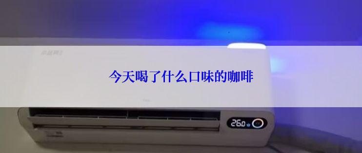 今天喝了什么口味的咖啡