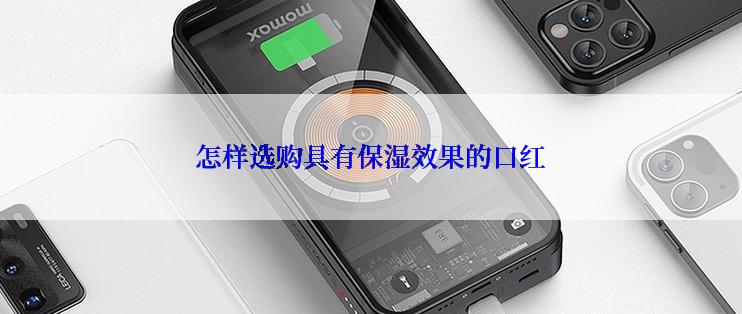 怎样选购具有保湿效果的口红