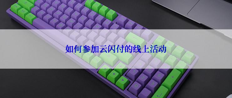 如何参加云闪付的线上活动