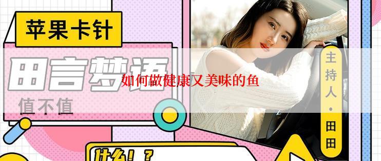 如何做健康又美味的鱼