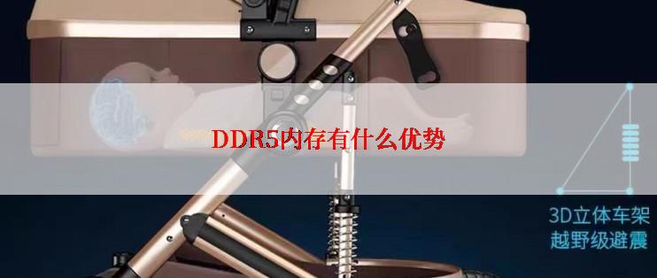 DDR5内存有什么优势