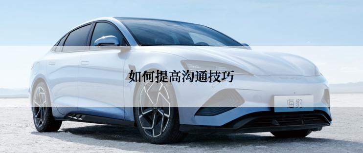 如何提高沟通技巧
