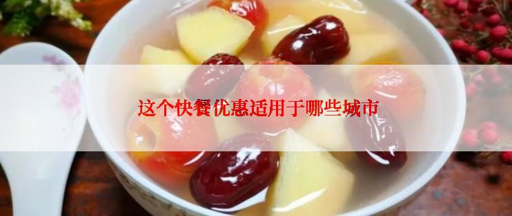  这个快餐优惠适用于哪些城市