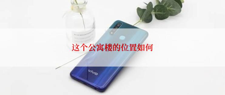 这个公寓楼的位置如何