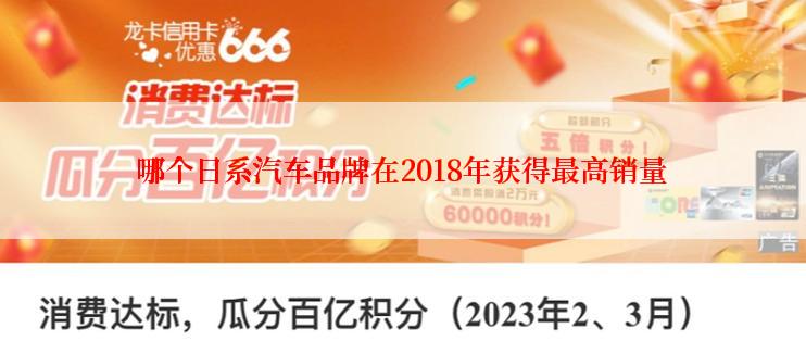 哪个日系汽车品牌在2018年获得最高销量