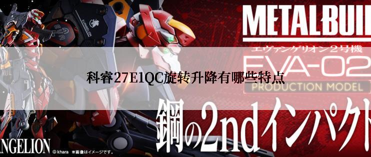 科睿27E1QC旋转升降有哪些特点
