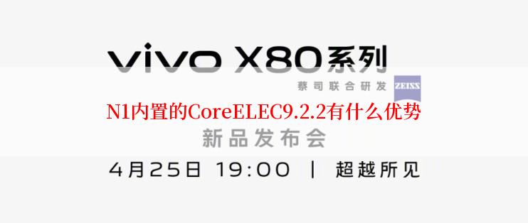 N1内置的CoreELEC9.2.2有什么优势