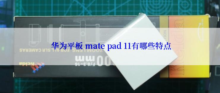  华为平板 mate pad 11有哪些特点