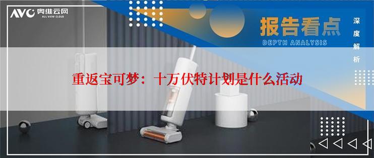 重返宝可梦：十万伏特计划是什么活动