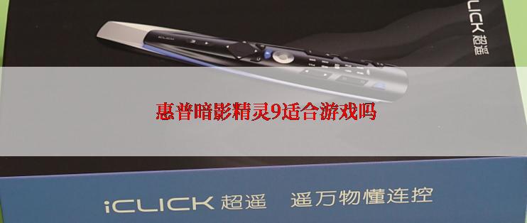  惠普暗影精灵9适合游戏吗
