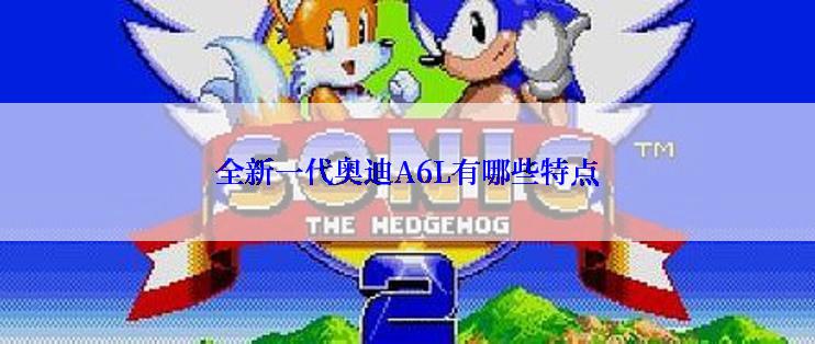 全新一代奥迪A6L有哪些特点