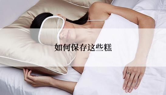 如何保存这些糕