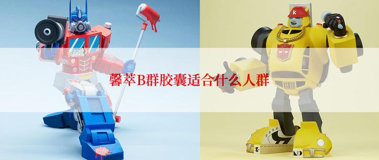 馨萃B群胶囊适合什么人群