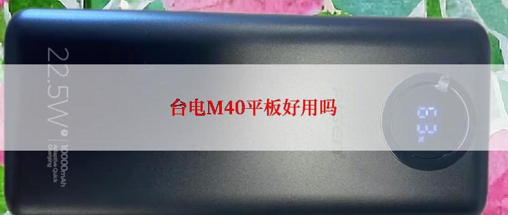台电M40平板好用吗