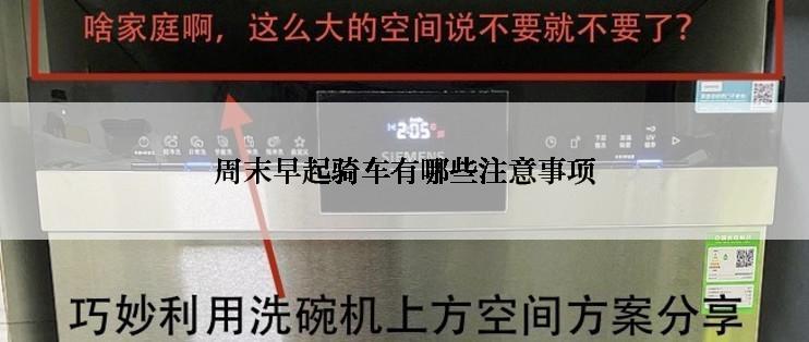 周末早起骑车有哪些注意事项