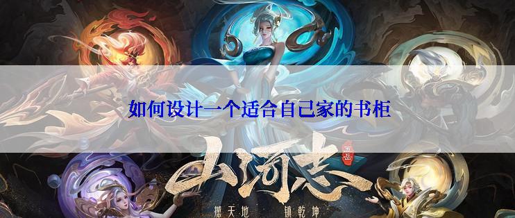  如何设计一个适合自己家的书柜