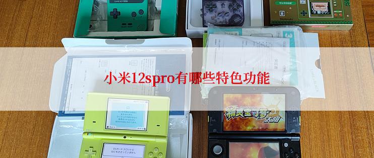小米12spro有哪些特色功能