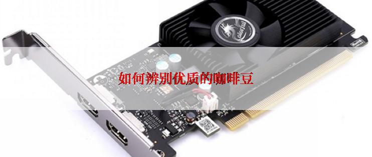 如何辨别优质的咖啡豆