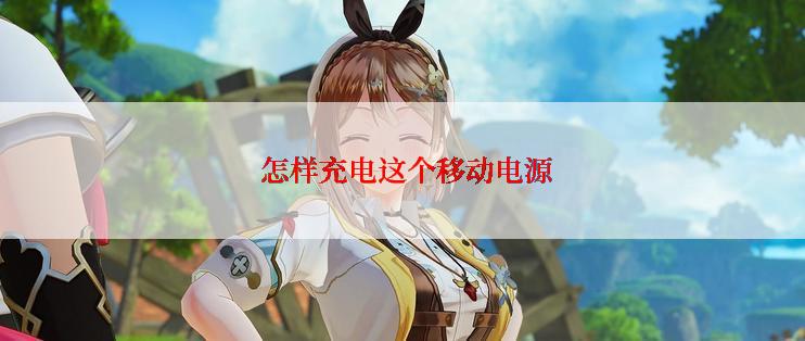  怎样充电这个移动电源