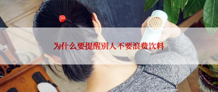 为什么要提醒别人不要浪费饮料